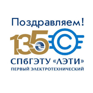 Read more about the article Поздравляем «ЛЭТИ» со 135-летием!