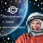 Поздравляем всех с Днём космонавтики!