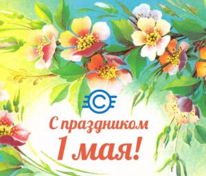 Read more about the article Дорогие светлановцы! Поздравляем вас с 1 мая. Праздником весны и труда.